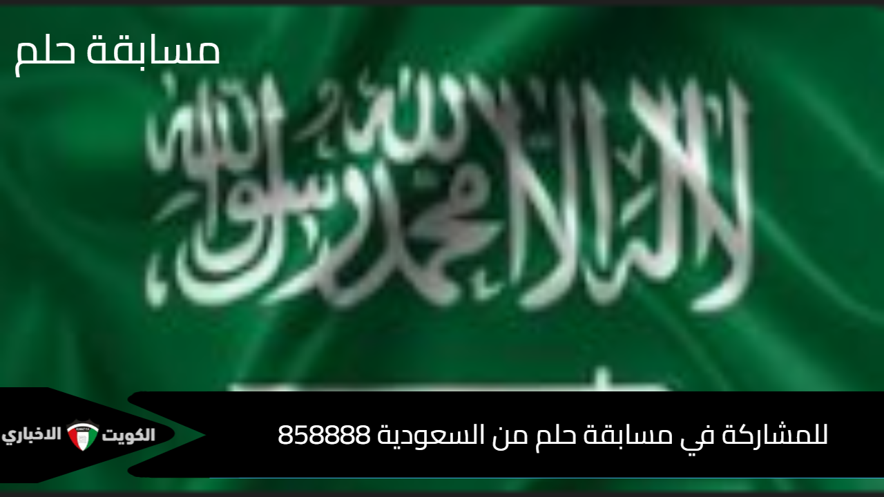 للمشاركة في مسابقة حلم من السعودية 858888