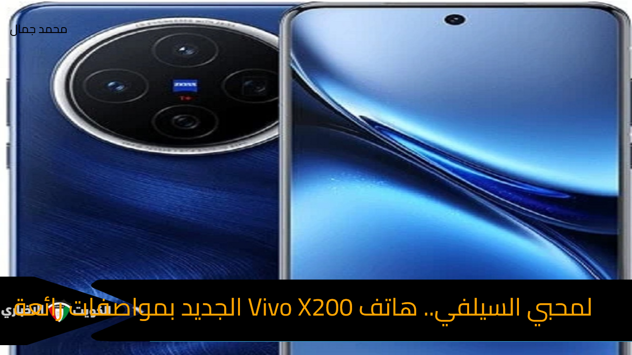 لمحبي السيلفي.. هاتف Vivo X200 الجديد بمواصفات رائعة وسعر مميز