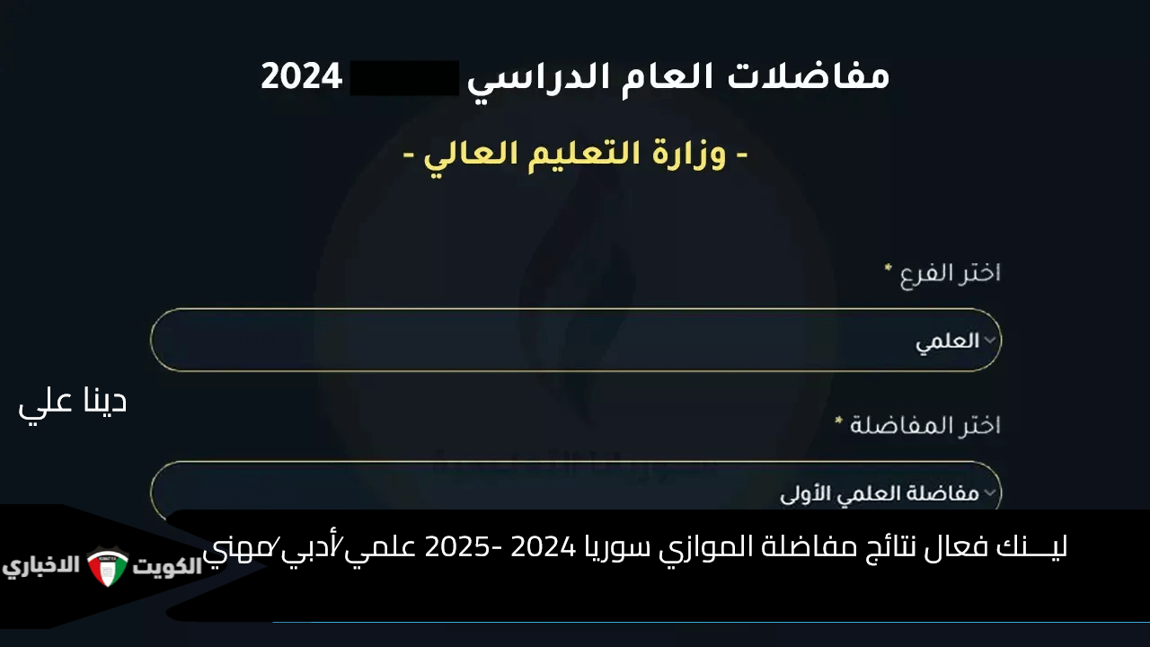 ليـــنك فعال mohe.gov.sy نتائج مفاضلة الموازي سوريا 2024 -2025 علمي ⁄أدبي ⁄مهني “برقم الاكتتاب والاسم”