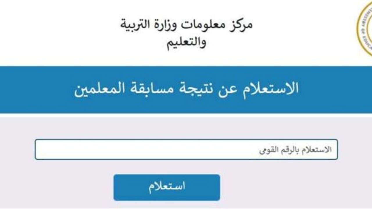 “ظهرت الآن”.. لينك نتيجة مسابقة وظائف المعلمين 2024 وموعد وشروط التظلمات