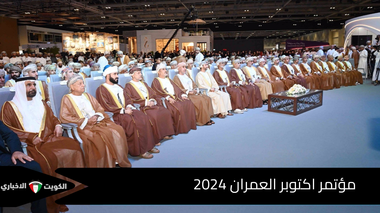 مؤتمر اكتوبر العمران 2024 سلطنة عمان ينطلق بنسخته الرابعة في مسقط ويستمر حتى هذا الموعد