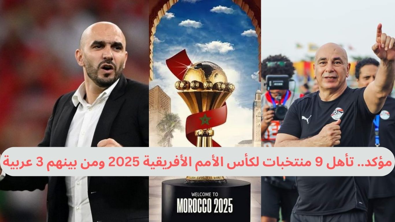 مؤكد.. تأهل 9 منتخبات لكأس الأمم الأفريقية 2025 ومن بينهم 3 عربية