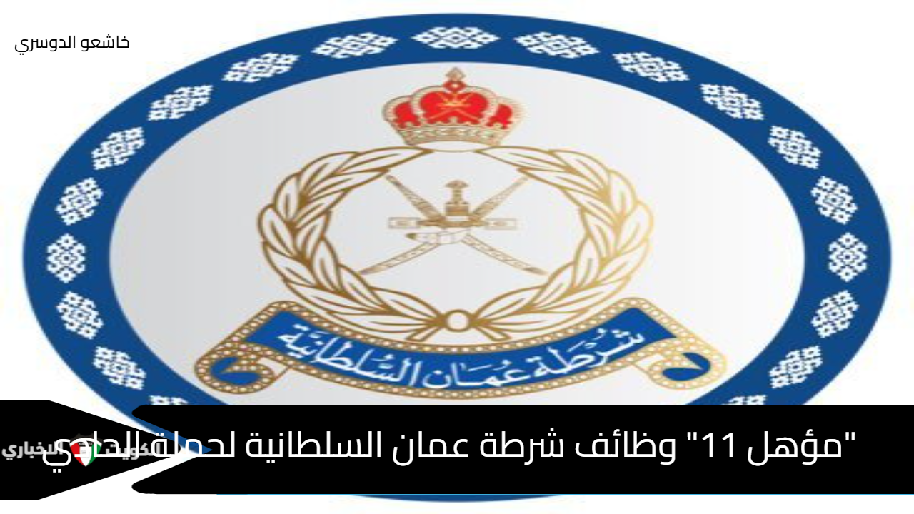 تقديم وظائف شرطة عُمان السلطانية “لحملة الحادي عشر” www.rop.gov.om وزارة العمل