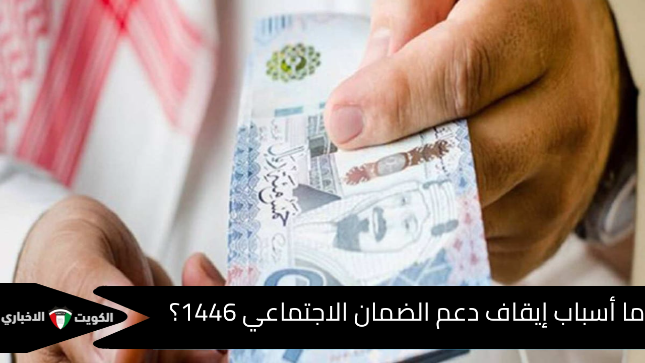 ما أسباب إيقاف دعم الضمان الاجتماعي 1446 ؟ .. الموارد البشرية توضح