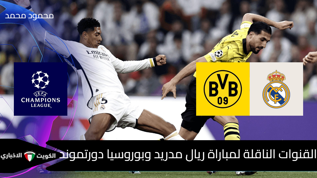 ماتش الريال اليوم.. القنوات الناقلة لمباراة ريال مدريد وبوروسيا دورتموند Real Madrid vs Borussia Dortmund في دوري أبطال أوروبا