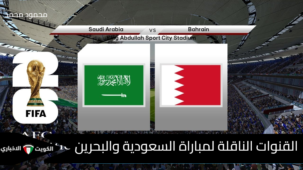 ماتش المنتخب السعودي.. القنوات الناقلة لمباراة السعودية والبحرين Saudi Arabia vs Bahrain في تصفيات كأس العالم 2026