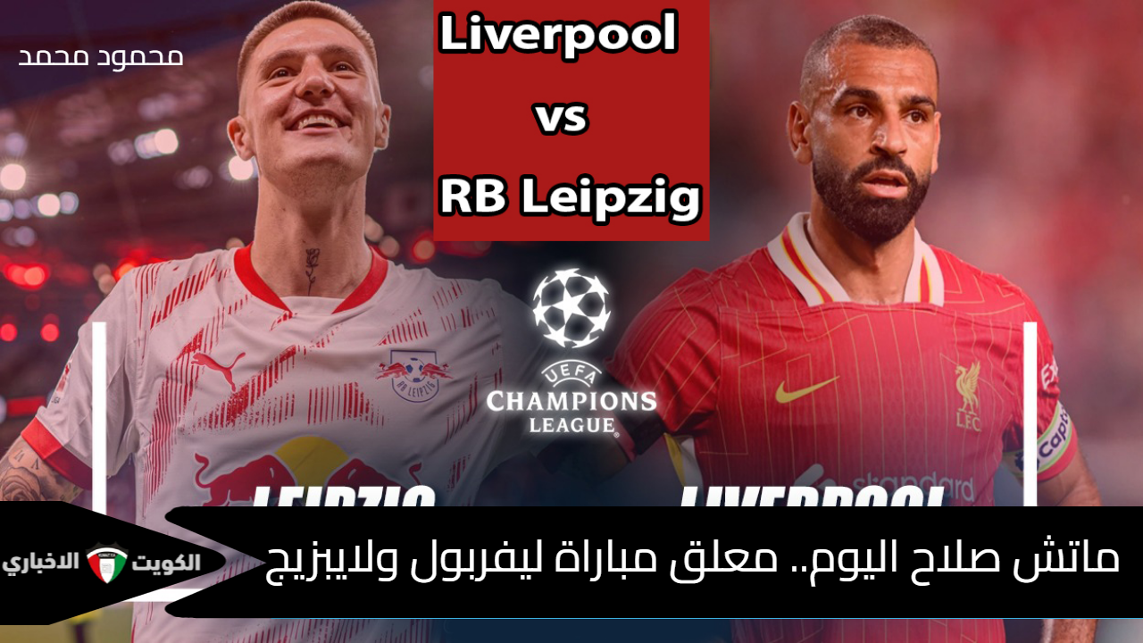 ماتش صلاح اليوم.. معلق مباراة ليفربول ولايبزيج Liverpool vs Leipzig في دوري أبطال أوروبا