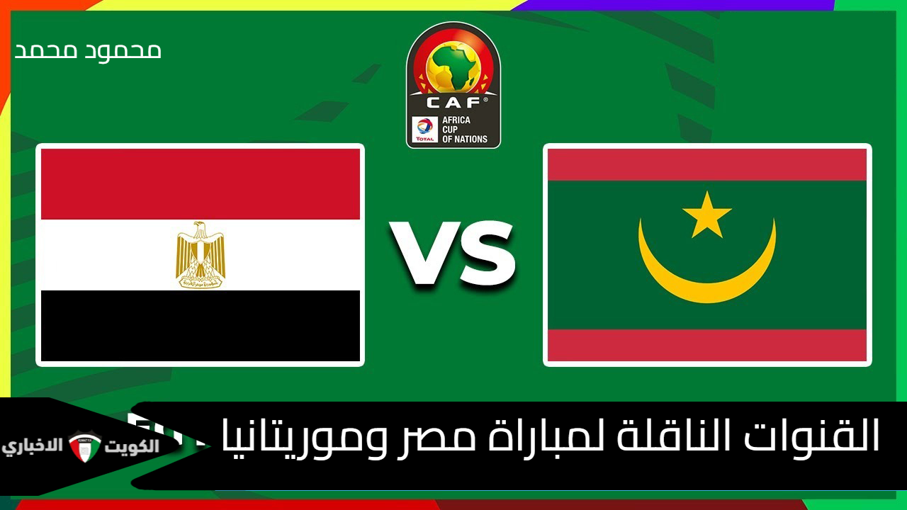 ماتش مصر اليوم.. القنوات الناقلة لمباراة مصر وموريتانيا Mauritania vs Egypt في تصفيات كأس أمم أفريقيا 2025