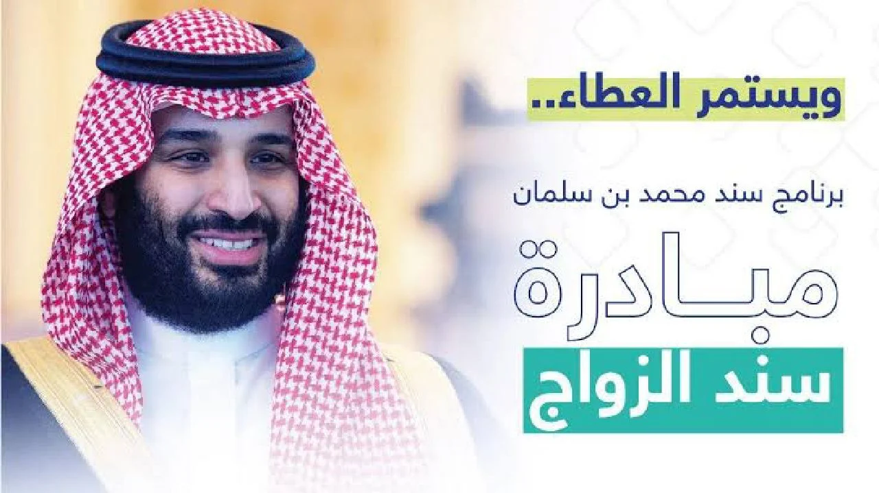 خطوات التسجيل في مبادرة سند محمد بن سلمان للزواج والشروط اللازمة للتسجيل