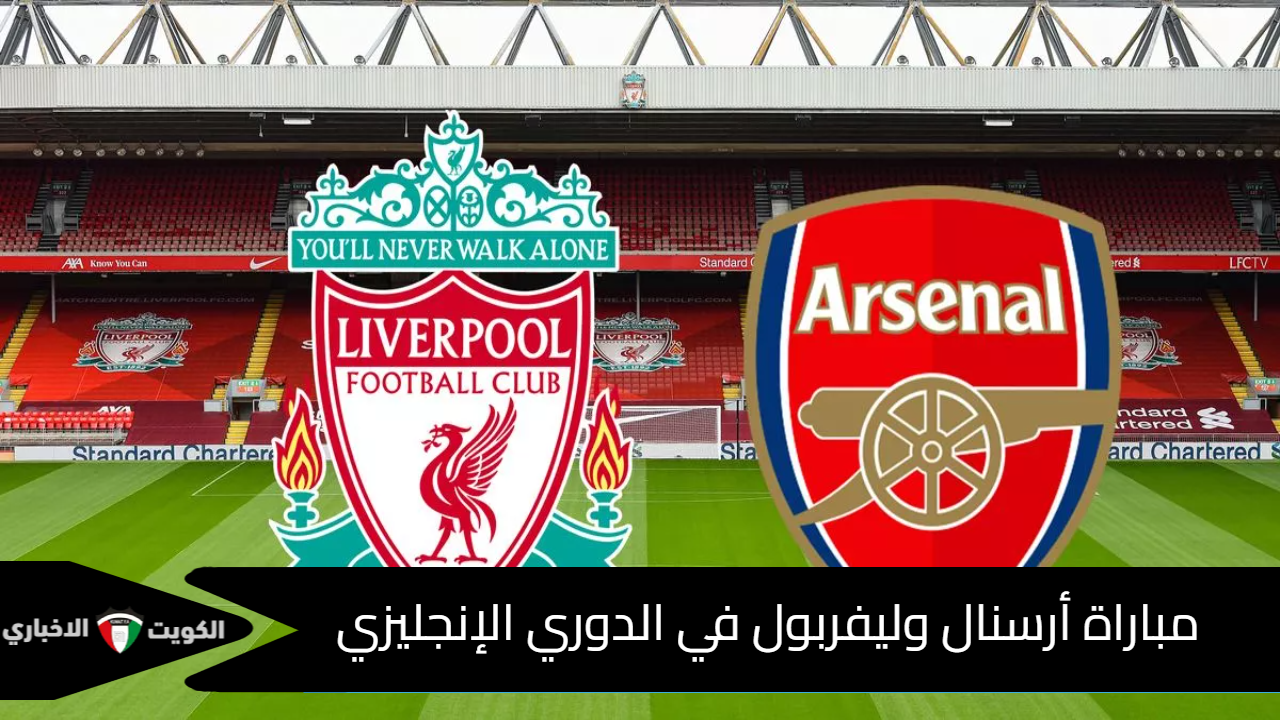 صلاح ينقذ ليفربول من الهزيمه .. نتيجة مباراة أرسنال وليفربول (2-2) اليوم فى الدوري الانجليزي