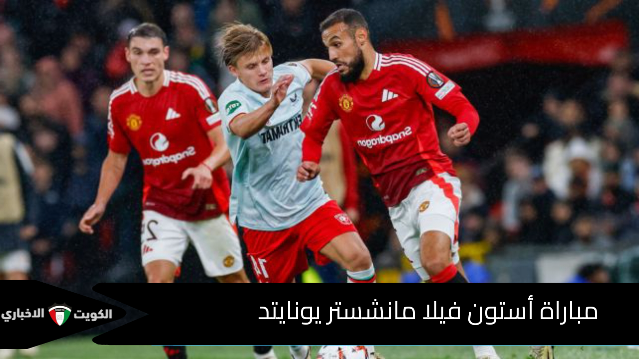 تشكيلات الفريقين تبهر الجميع.. مباراة أستون فيلا ومانشستر يونايتد الآن على Bien sports