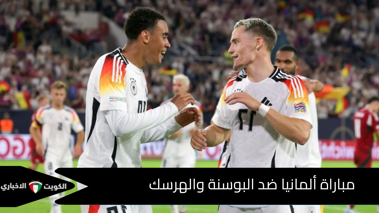 القنوات الناقلة لمباراة ألمانيا ضد البوسنة والهرسك وتشكيلة المنتخب الألماني وترتيبه