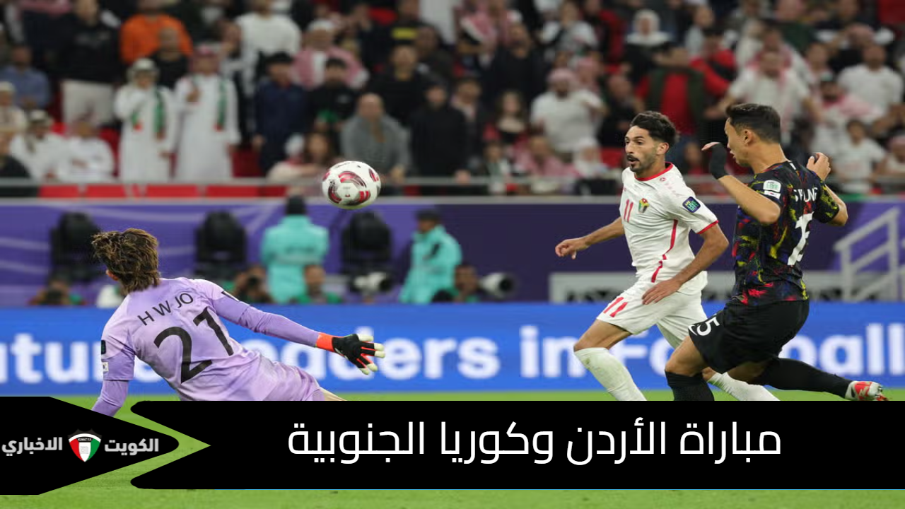 مباراة الأردن وكوريا الجنوبية الآن في الجولة الثالثة من التصفيات المؤهلة لكأس العالم 2026