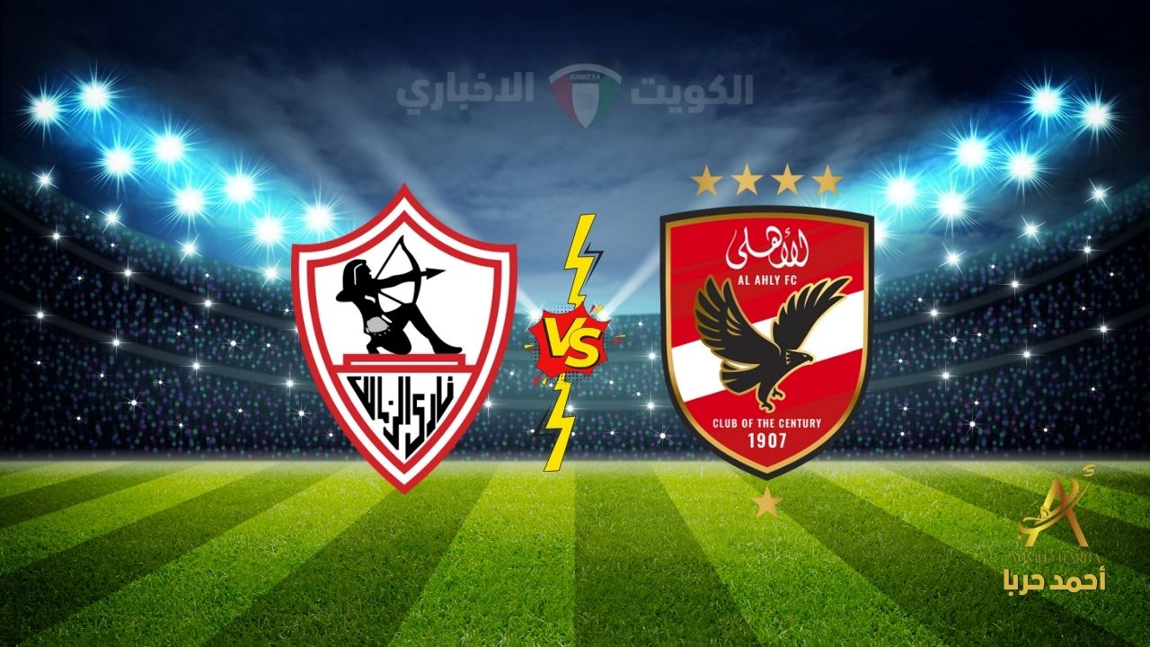 “الديربي الكبير الآن مجاناً” مباراة الأهلي والزمالك نهائي بطولة كأس السوبر المصري 2024