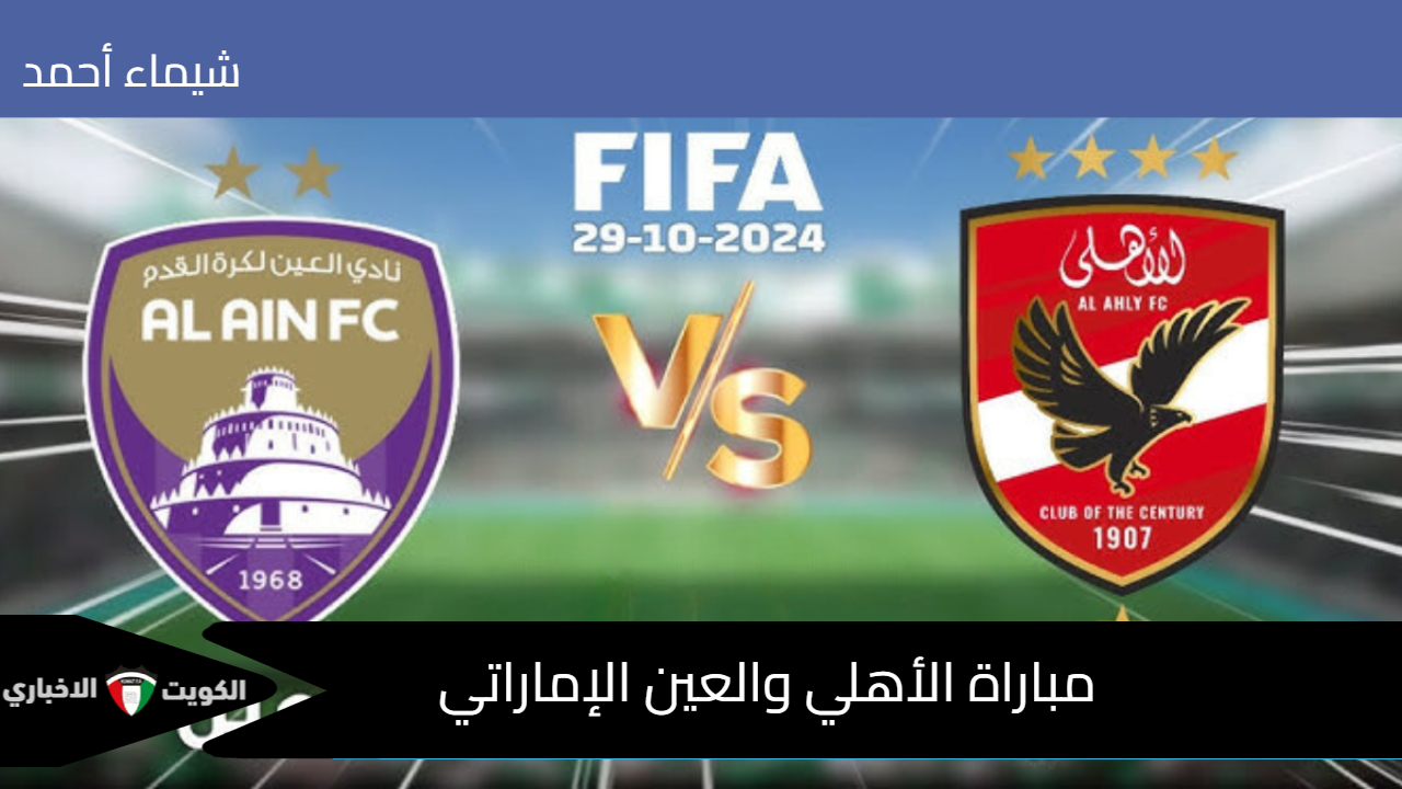 “Al Ahly vs Al Ain” القنوات الناقلة مباراة الأهلي والعين الإماراتي في بطولة كأس إنتركونتيننتال للأندية