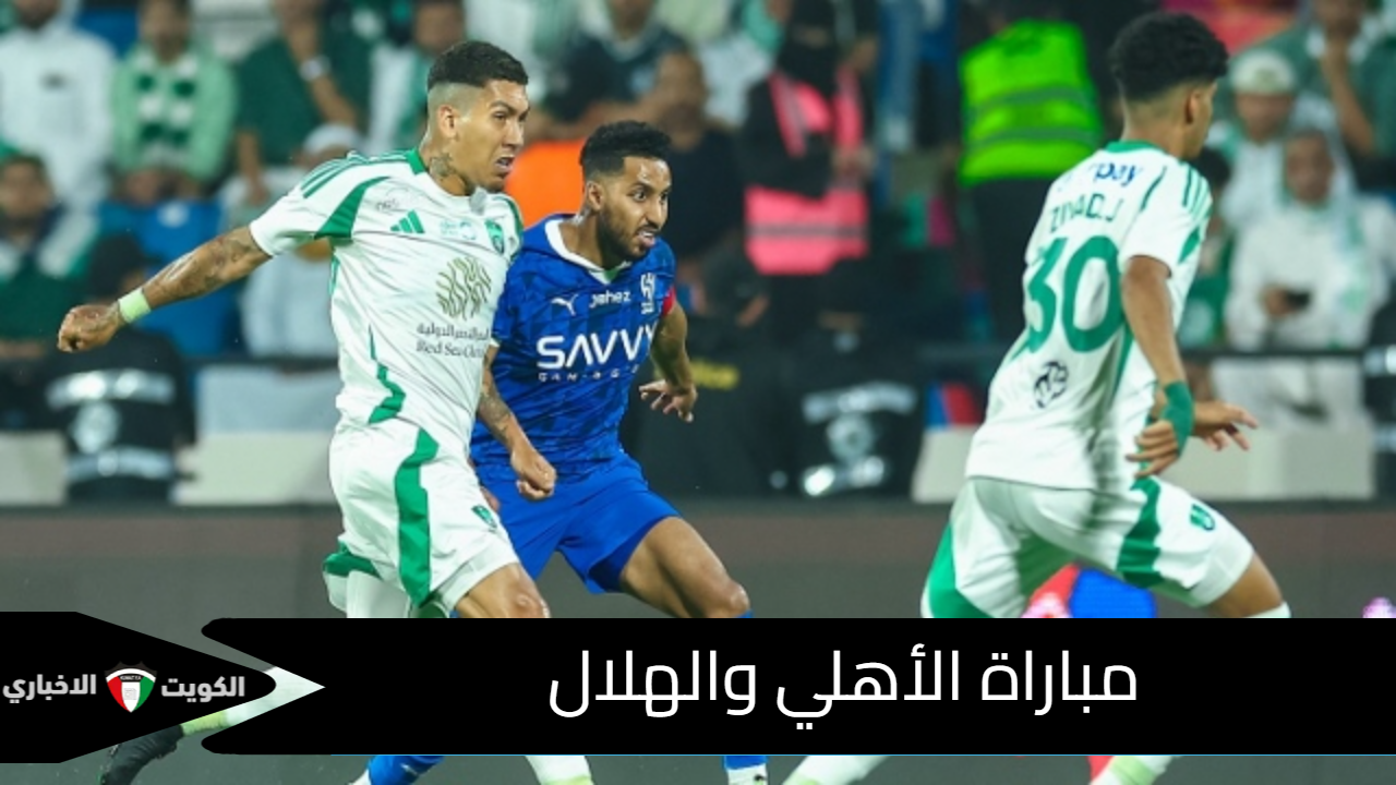 الآن.. مباراة الأهلي والهلال في الجولة السادسة من دوري روشن موسم 2024-2025