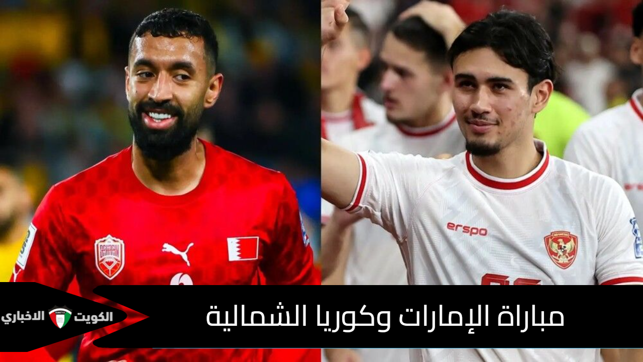 مباراة الإمارات وكوريا الشمالية الآن في الجولة الثالثة من تصفيات كأس العالم 2026