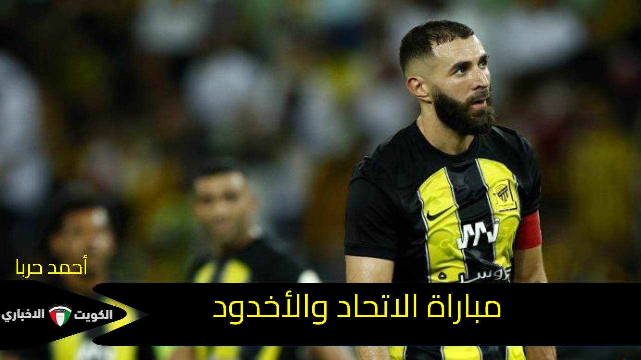 مجاناً.. مباراة الاتحاد والأخدود في الجولة السادسة من دوري روشن السعودي 2024-2025