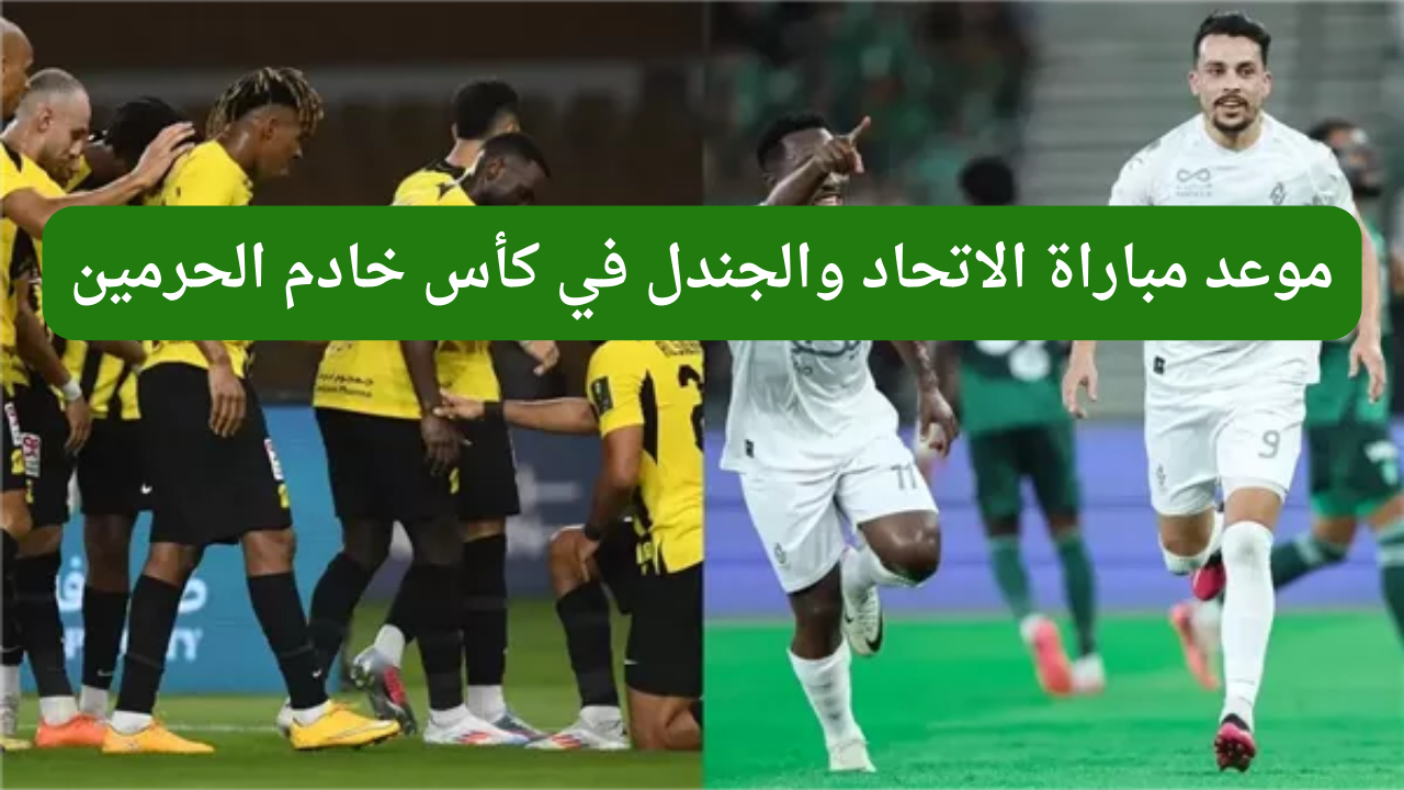 موعد مباراة الاتحاد والجندل اليوم في كأس خادم الحرمين.. وتردد القناة الناقلة بجودة عالية ومعلقين المباراة