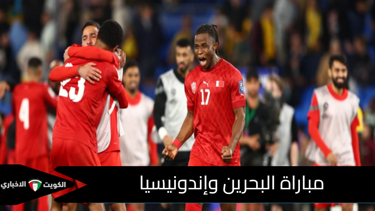 مباراة البحرين وإندونيسيا الآن في التصفيات الآسيوية المؤهلة لكأس العالم 2026