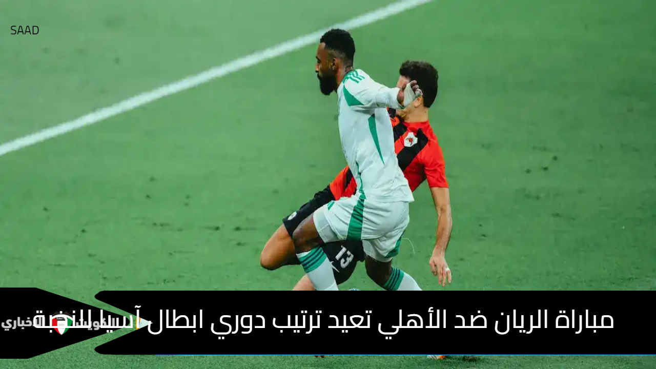 مباراة الريان ضد الأهلي تعيد ترتيب دوري ابطال آسيا للنخبة