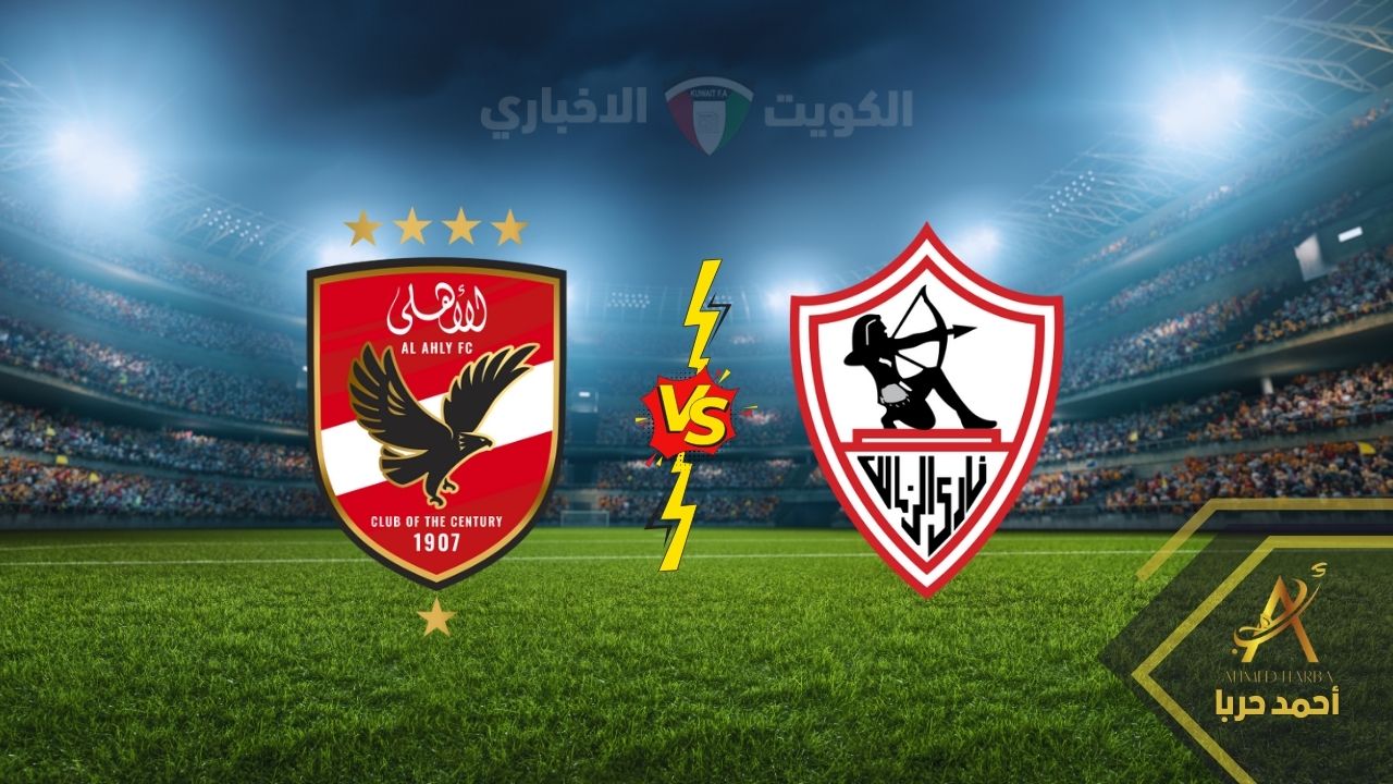 “الآن مجانًا” مباراة الزمالك والأهلي على لقب كأس السوبر المصري 2024