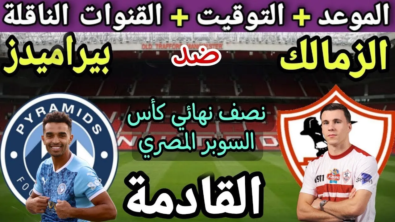 القنوات الناقلة المجانية.. مباراة الزمالك وبيراميدز اليوم على الهواء مباشرةً اضبط التردد الآن