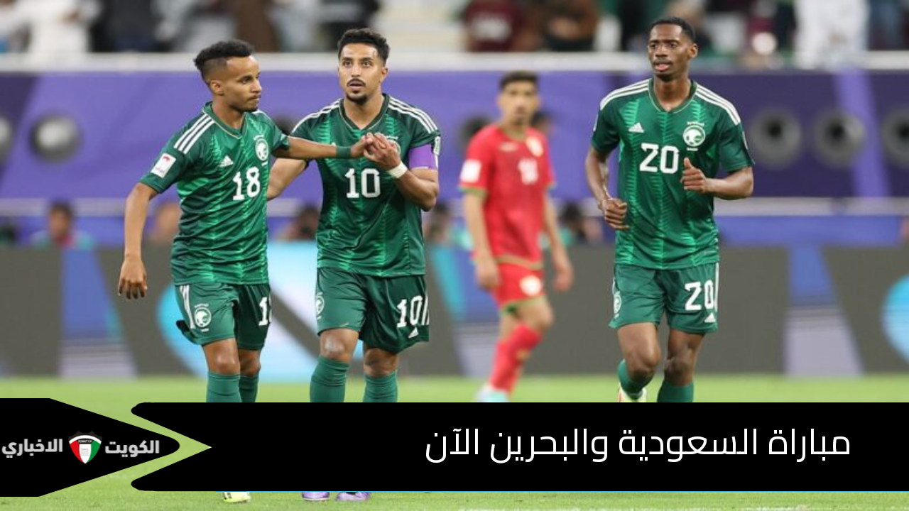 مباراة السعودية والبحرين الآن.. تشكيلة المنتخب السعودي وهذه القناة تنقل مجريات المباراة