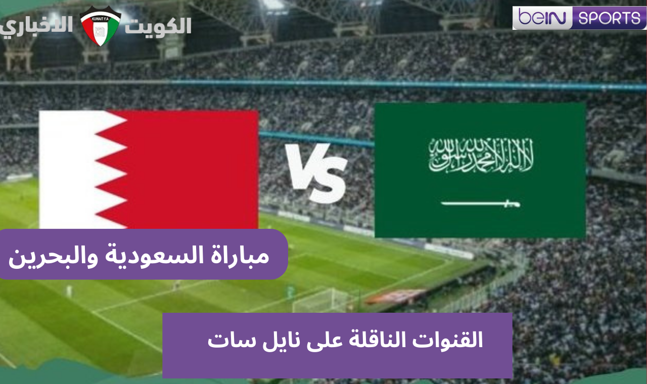 BEIN HD AFC.. القنوات الناقلة لمباراة السعودية والبحرين اليوم الثلاثاء 15/10 في تصفيات كاس العالم