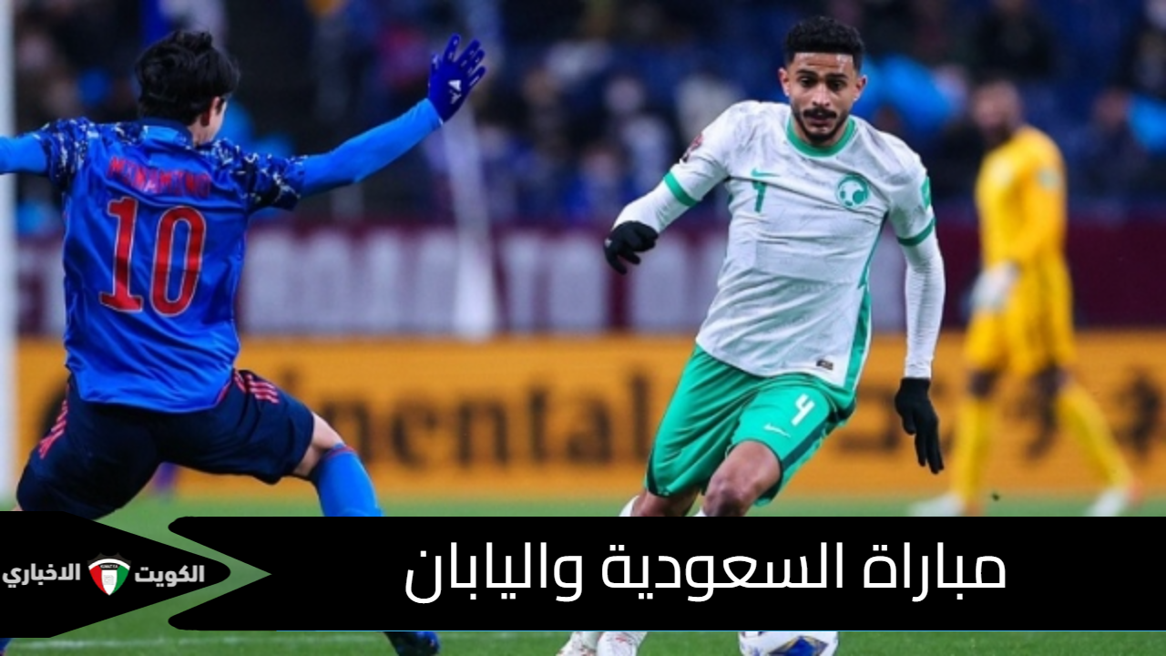 هل يخطف الأخضر الصدارة.. مباراة السعودية واليابان في تصفيات كأس العالم 2026