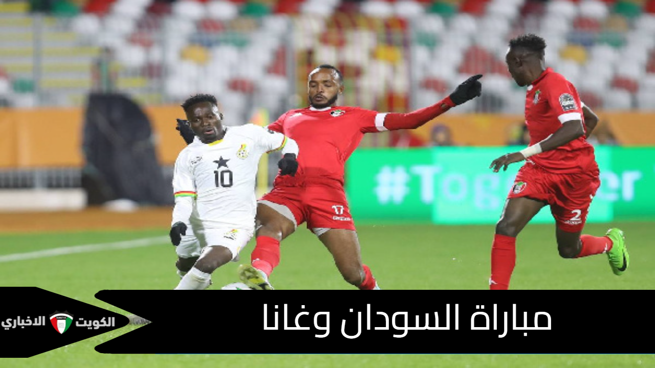 الآن.. مباراة السودان وغانا في الجولة الثالثة من تصفيات كأس الأمم الأفريقية 2025