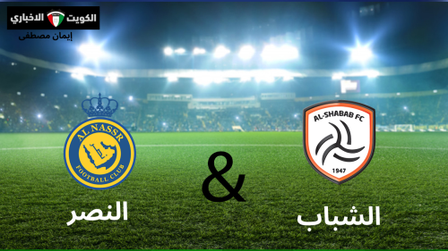 مباراة الشباب ضد النصر