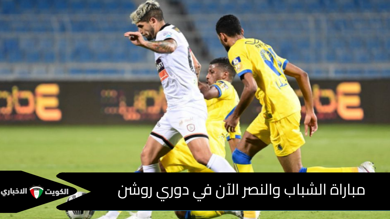 مباراة الشباب والنصر الآن.. مجريات المباراة وتشكيلات الفريقين على قناة SSC اليوم