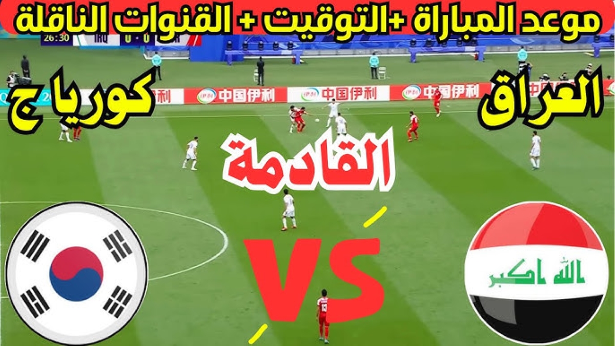 “لقاء الصدارة”.. موعد مباراة العراق ضد كوريا الجنوبية تصفيات آسيا المؤهلة لكأس العالم 2026 والقناة الناقلة