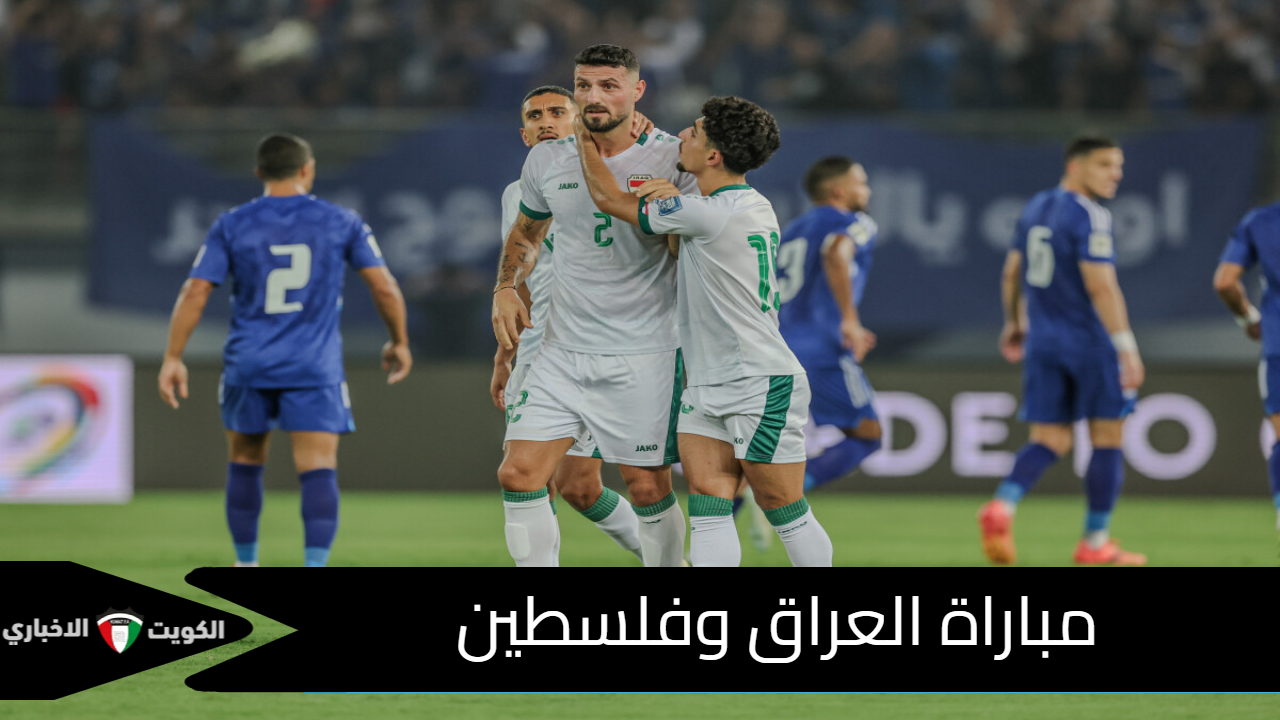 مجانًا الآن.. مباراة العراق وفلسطين الجولة الثالثة من التصفيات الآسيوية لكأس العالم 2026