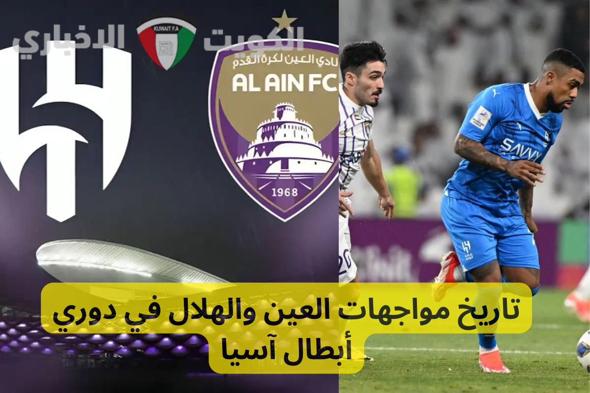 تاريخ مواجهات العين والهلال في دوري أبطال آسيا… هل يستعيد الزعيم هيبته!