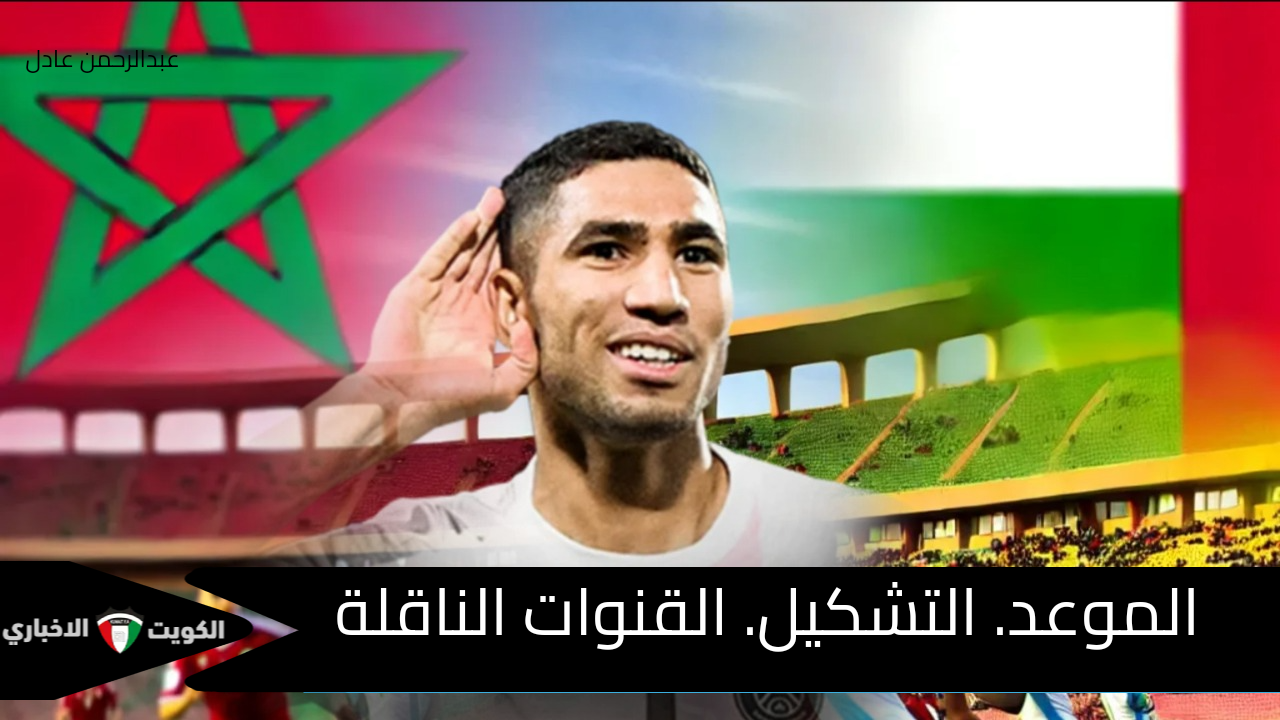 موعد مباراة المغرب وأفريقيا الوسطى في تصفيات كأس الأمم الأفريقية 2025.. التشكيل والقنوات الناقلة