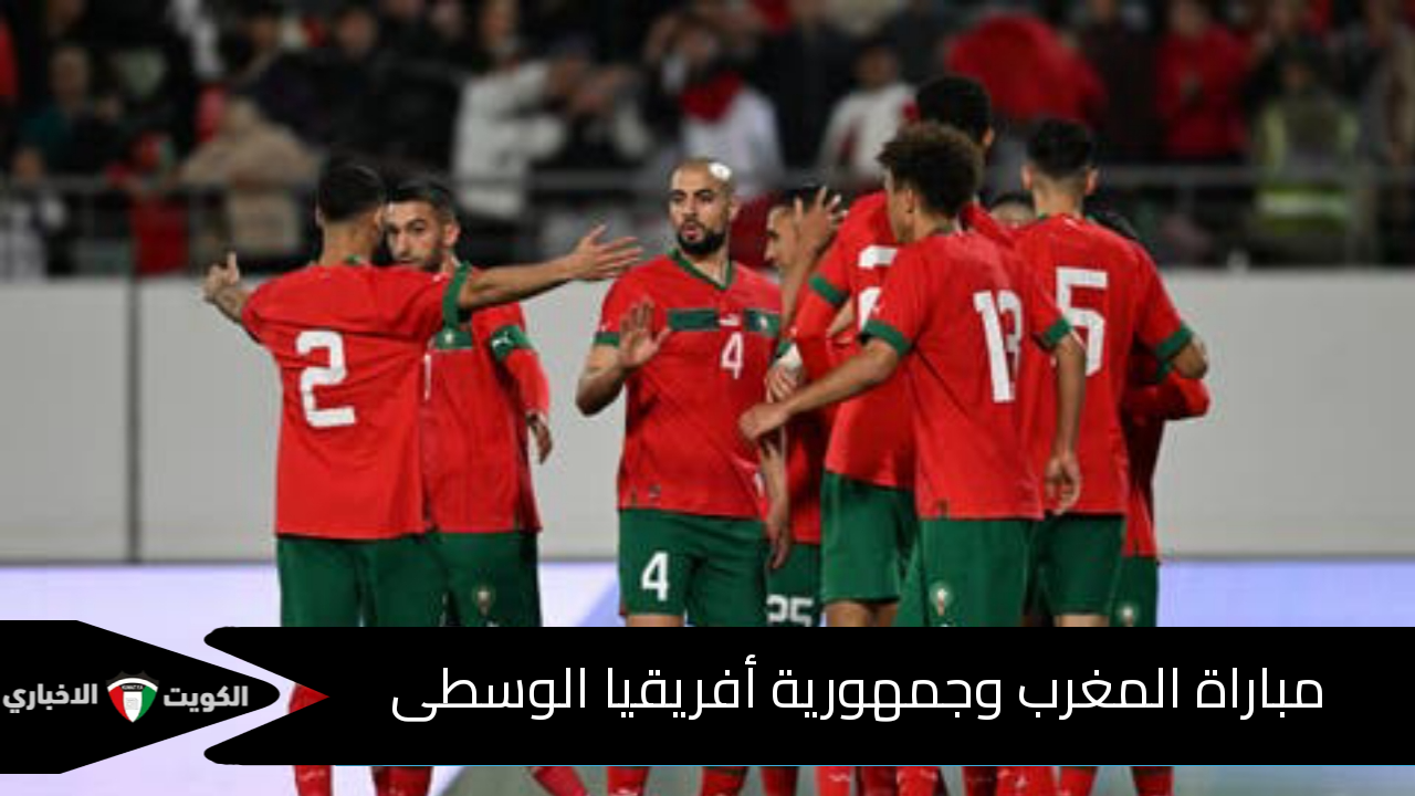 مباراة المغرب وجمهورية أفريقيا الوسطى الآن.. تشكيلات الفريقين ومجريات المباراة على قناة مجانية