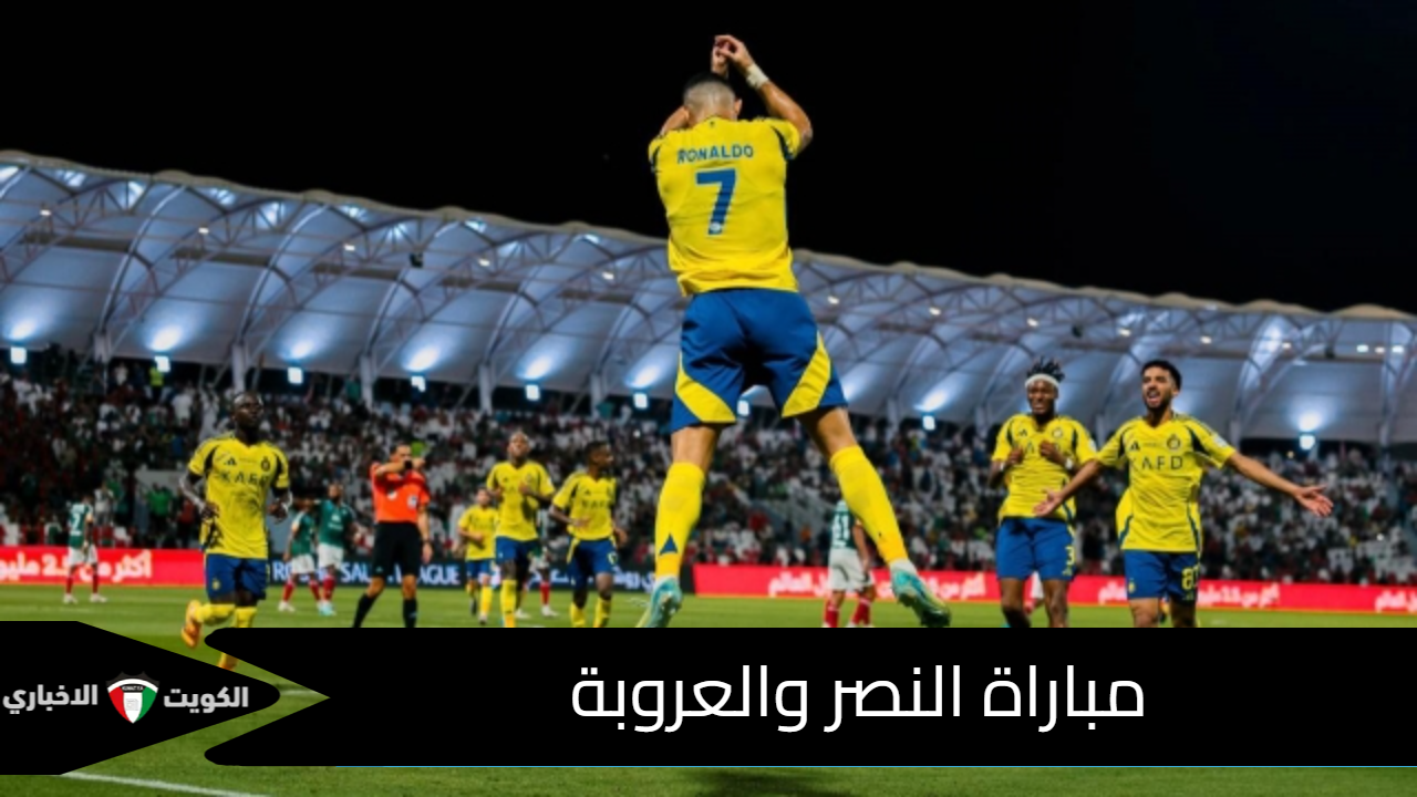 الآن.. مباراة النصر والعروبة في الجولة السادسة من الدوري السعودي روشن 2024-2025