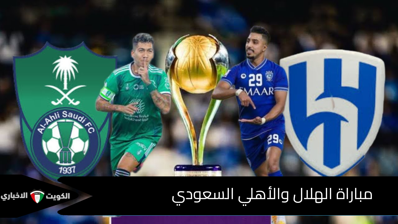 الزعيم ضد الراقي.. مباراة الهلال والاهلي السعودي الآن على قنوات SSC SPORTS