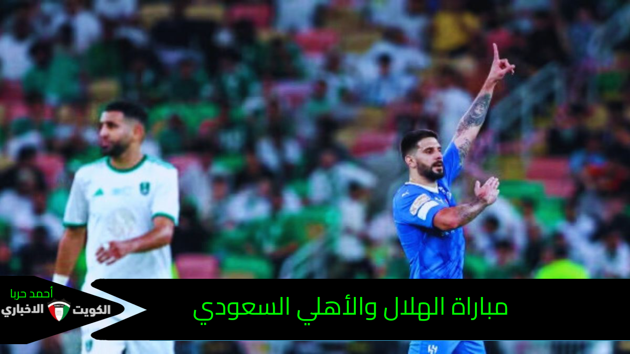 مجاناً.. مباراة الهلال والأهلي السعودي قمة مباريات المرحلة السادسة من دوري روشن