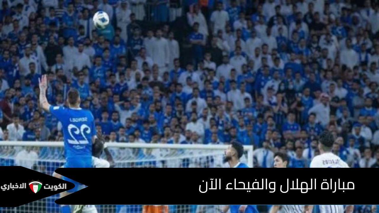 مباراة الهلال والفيحاء الآن.. مجريات المباراة على هذه القنوات وكيف تشاهدها أونلاين وترتيب الفريقين