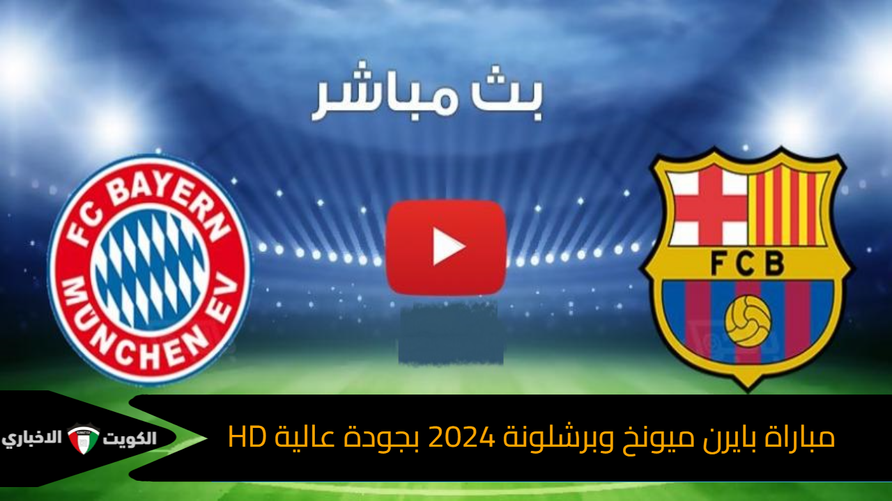 نتيجة مباراة برشلونة والبايرن (1-4) اليوم في دوري أبطال أوروبا 2024 ورافينيا ينقذ برشلونه ويكسر عقده البافاري علي أرضه