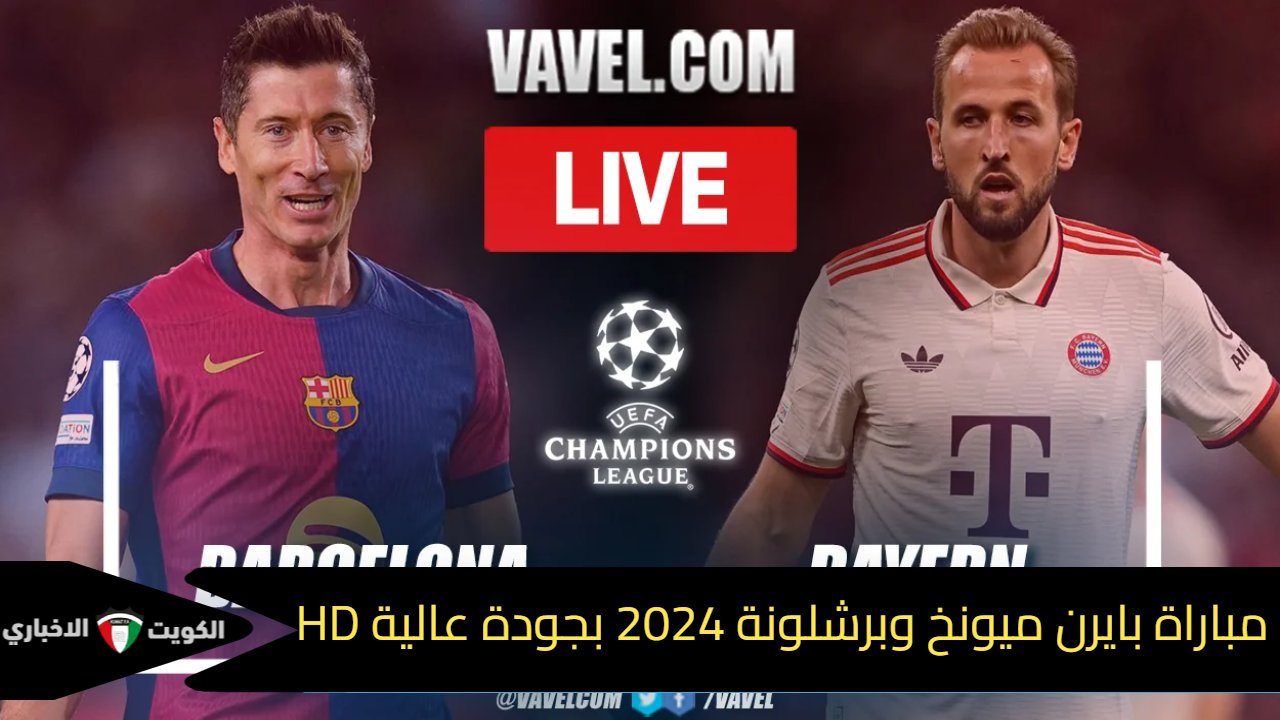 barcelona vs bayern ||الشوط الثاني الآن ..  بث مباشر برشلونة وبايرن ميونخ في دوري أبطال أوروبا 2024 .. يلا شوت مشاهدة مباراة برشلونة وبايرن ميونخ