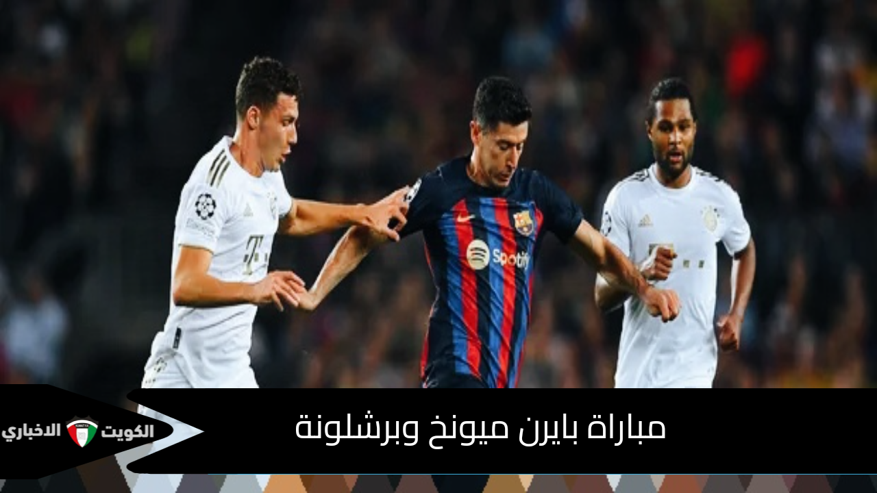 “جارية الآن” مباراة بايرن ميونخ وبرشلونة في في بطولة دوري أبطال أوروبا 2024-2025