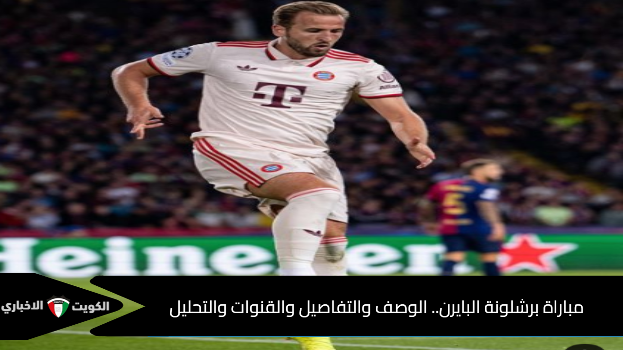 مباراة برشلونة البايرن.. الوصف والتفاصيل والقنوات والتحليل