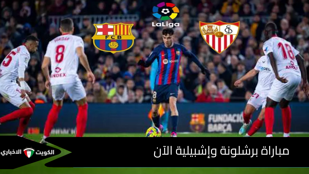 مباراة برشلونة وإشبيلية الآن.. القنوات الناقلة وكيف تشاهدها أونلاين وتشكيلة الفريقين الرسمية