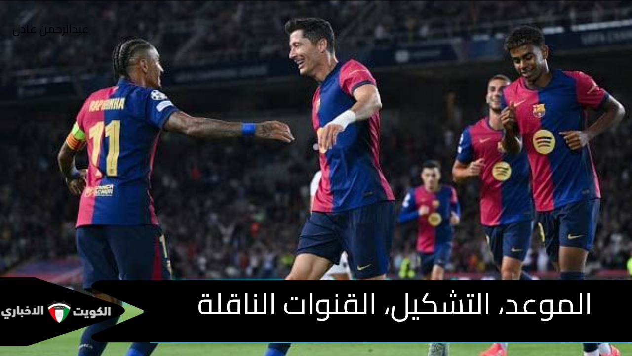 الموعد والقنوات الناقلة لـ مباراة برشلونة والافيس اليوم في الدوري الأسباني والتشكيل المتوقع