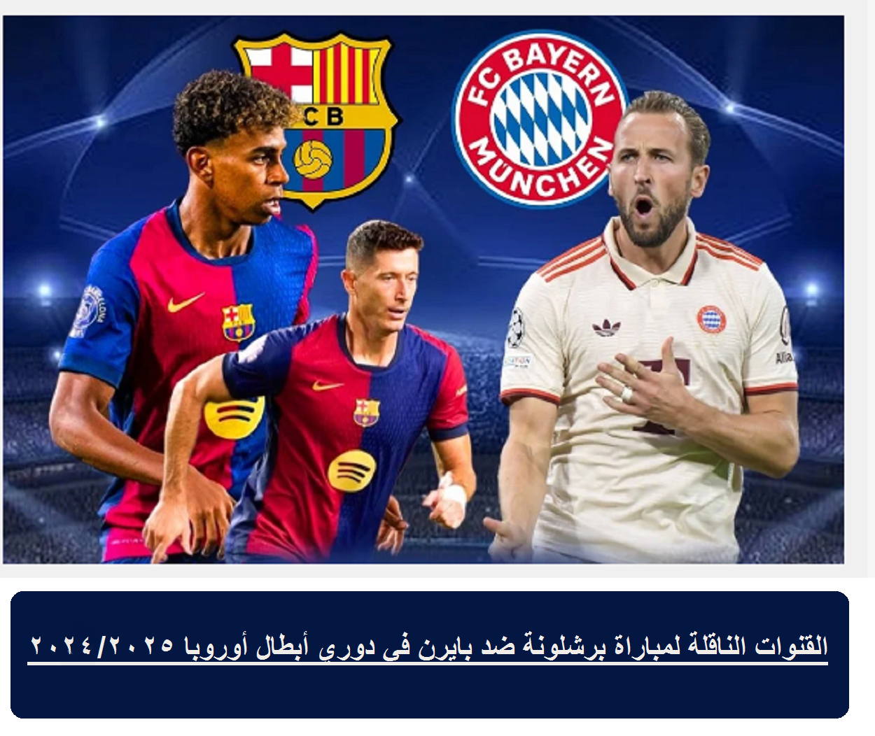 القنوات الناقلة لمباراة برشلونة ضد بايرن في دوري أبطال أوروبا 2024/2025 وتشكيلة الفريقين