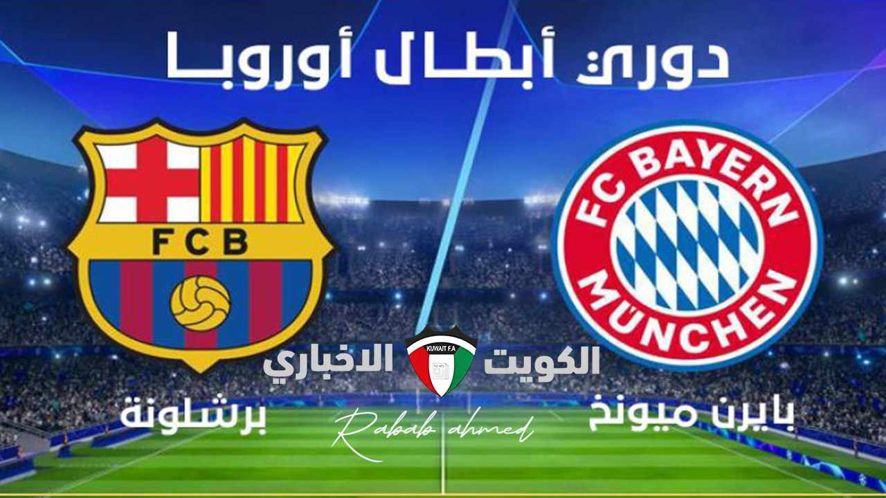 “مباشر”.. نتيجة مباراة برشلونة ضد بايرن ميونخ barcelona vs bayern (3-1) وأهداف المباراة